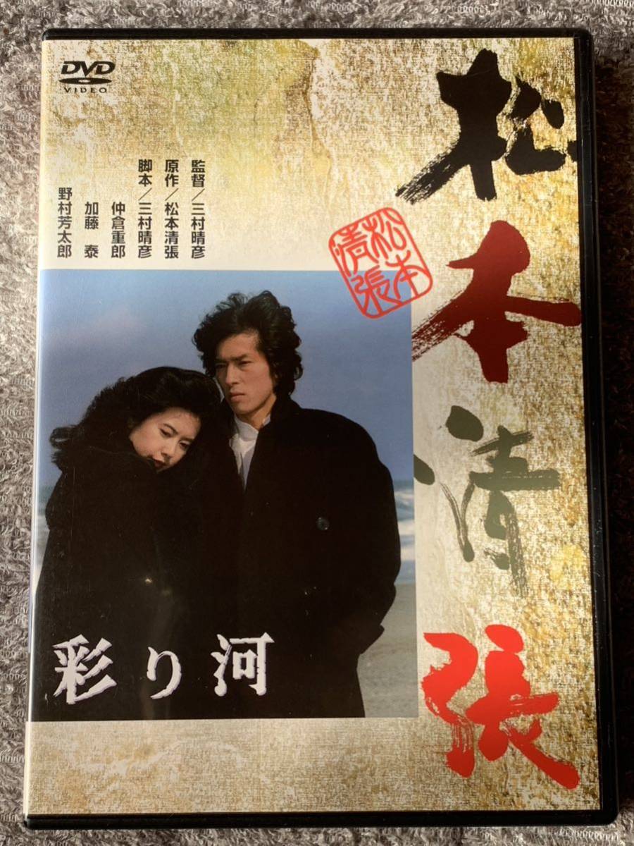 松本清張　彩り河　監督/三村晴彦　中古DVD 真田広之　名取祐子　渡瀬恒彦_画像1