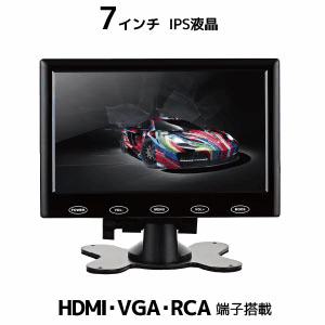 ☆新品 送料無料　７インチマルチ液晶モニター (IPSパネル液晶) (HDMI/VGA/RCA入力）_画像1