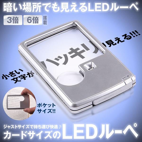 ポケットルーペ クレジットカードサイズ 携帯用 3倍 6倍 2種類レンズ LEDライト 収納用 ソフトケース付き LLCARSL_画像1