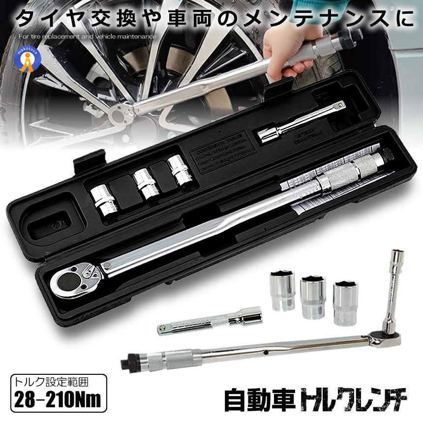 トルクレンチ 自動車 車 タイヤ交換 バイク セット 12.7mm プレセット型 レンチ 車 28-210N/m ソケット 収納 TOLKRENC_画像1