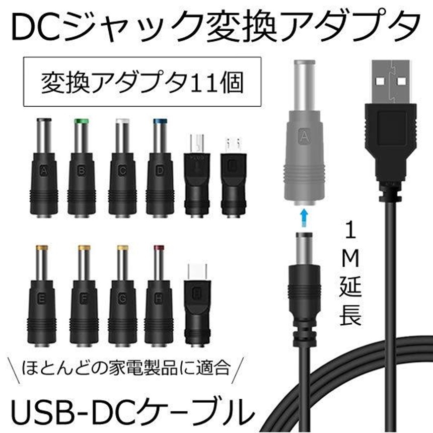 DC ジャック 変換 アダプタ USB-DC 変換 USB ケーブル アダプター 11個 充電コード 変換プラグ 電源ケーブル カメラ タブレット HENPRA_画像1