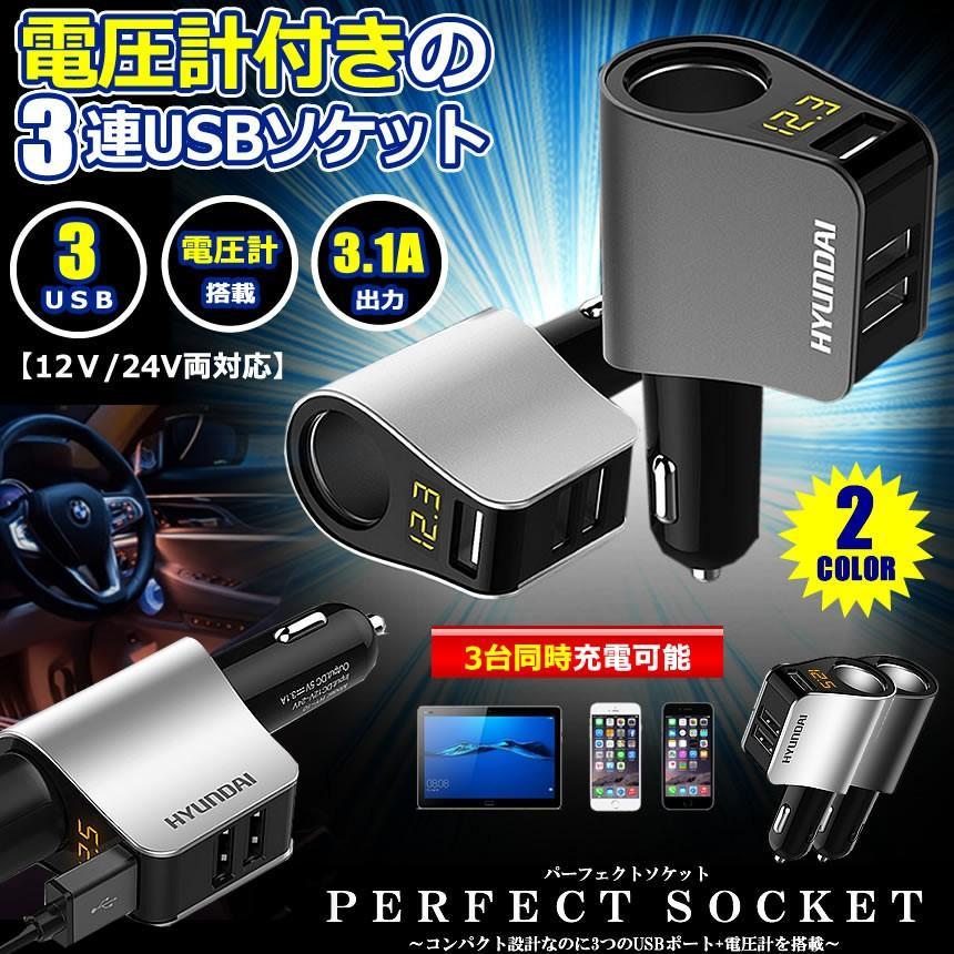 パーフェクトソケット ブラック シガーソケット 3口 USB 増設 小型 電圧計 測定 表示 スマホ iphone タブレット 3.1A PAFESOKE-BK_画像2