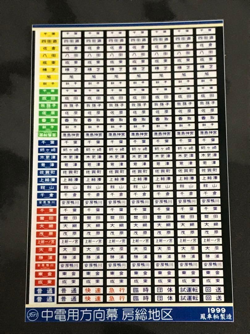 鳳車輛製造 中電用方向幕 113系 211系 房総地区 成田線 総武本線 内房線 外房線 _画像1