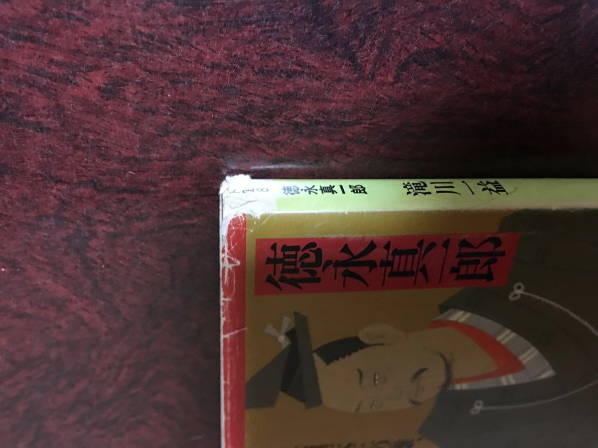 徳永 真一郎 滝川一益―信長(zhǎng)四天王の雄、波亂の生涯 (PHP文庫(kù))