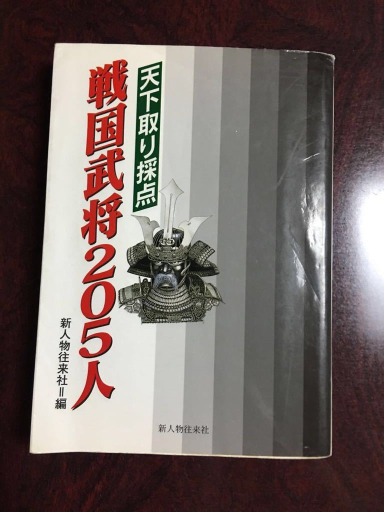 天下取り採点 戦国武将205人_画像1