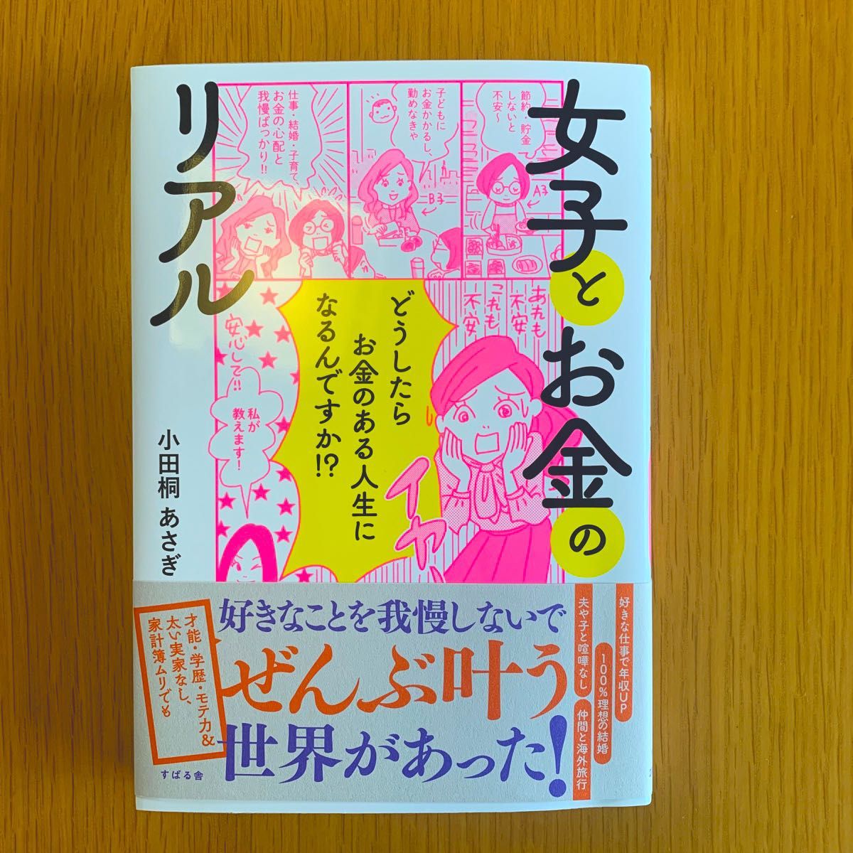 女子とお金のリアル　どうしたらお金のある人生になるんですか！？ 小田桐あさぎ／著