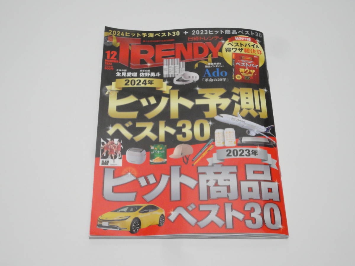 ★☆日経トレンディ 2023年 12月 24年ヒット予測＋23年ヒット商品☆★_画像1