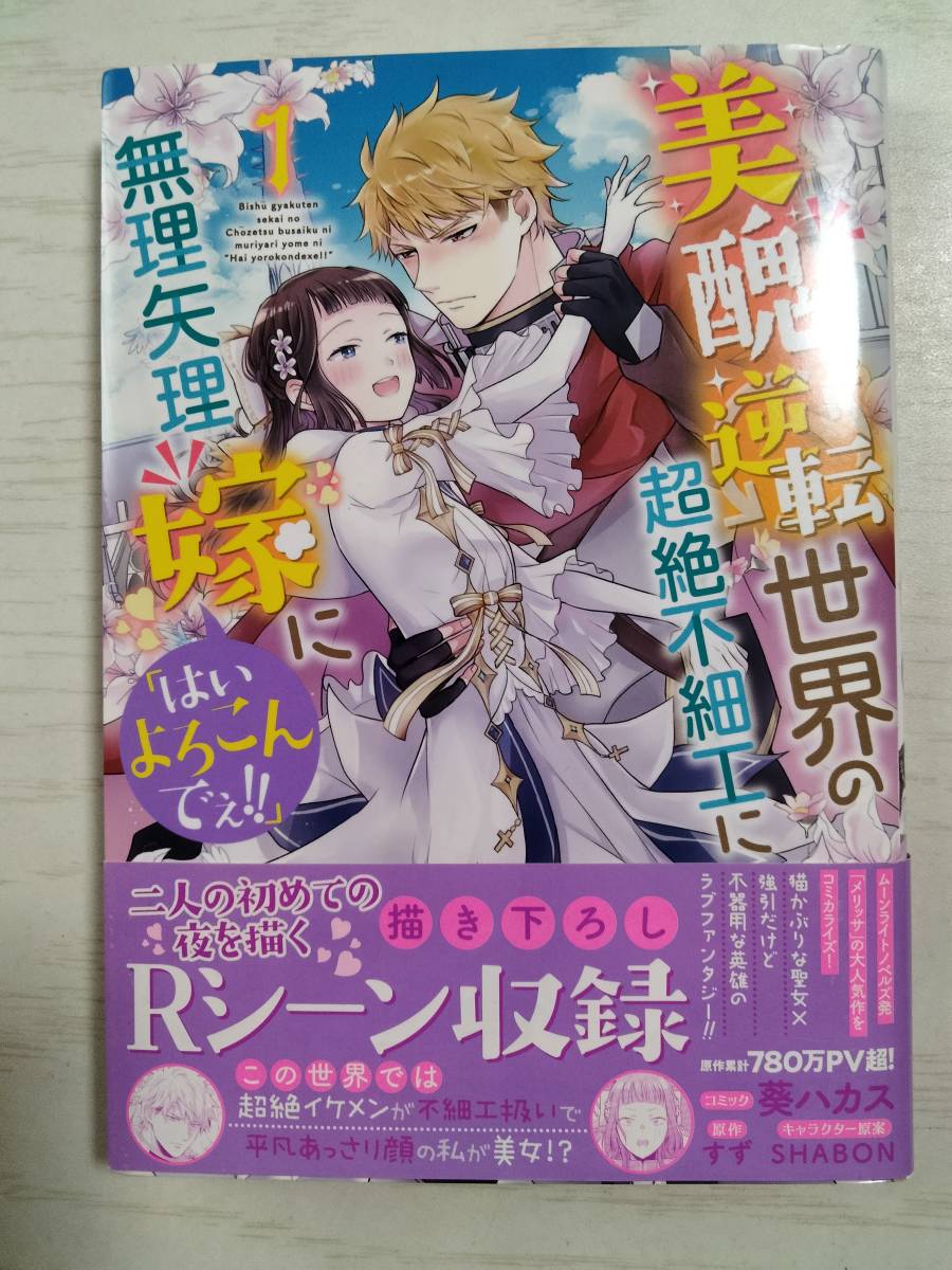 葵ハカス/美醜逆転世界の超絶不細工に無理やり嫁に「はいよろこんでぇ！！」1巻　原作：すず＜送料110円～＞_画像1