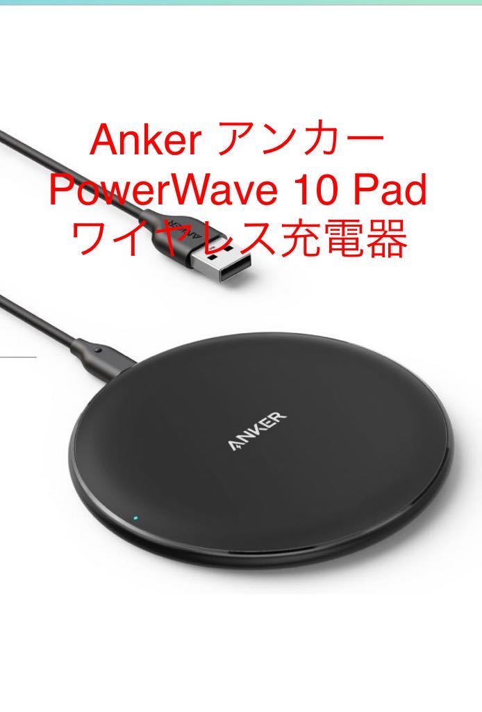 新品 Anker PowerWave 10 Pad ワイヤレス充電器 Qi認証 iPhone 14シリーズ / 13シリーズ Galaxy AirPods 各種対応 最大10W出力 (ブラック)_画像1