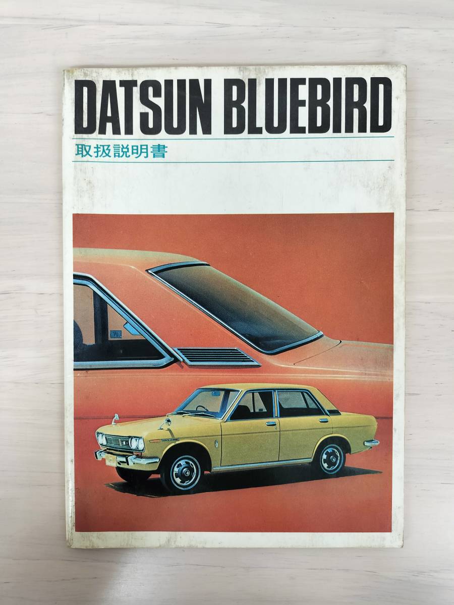 KK58-010 ダットサン ブルーバード 取扱説明書 日産自動車株式会社 ※焼け・汚れ・シミありの画像1