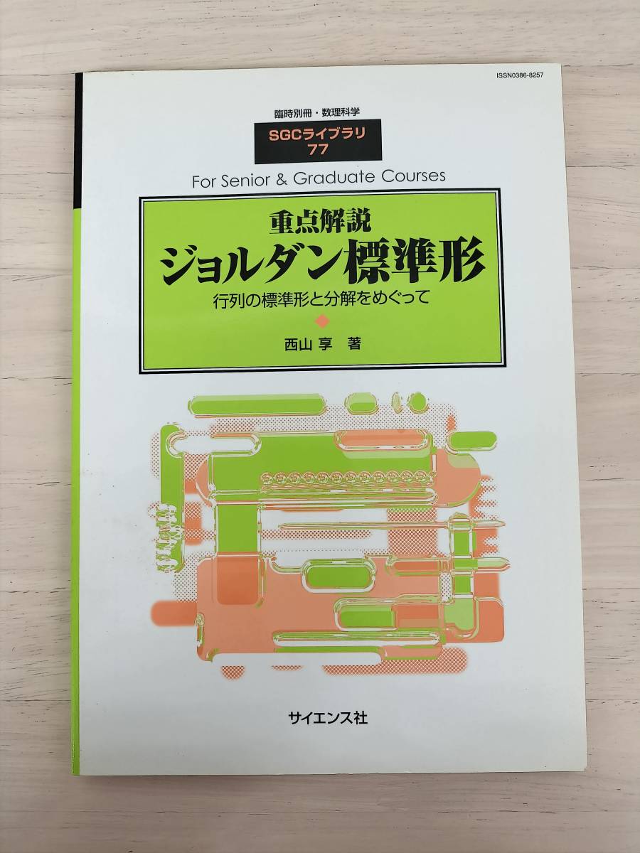 KK60-039　臨時別冊・数理科学　SGCライブラリ77『重点解説 ジョルダン標準形 行列の標準形と分解をめぐって』※焼け・シミ・汚れあり