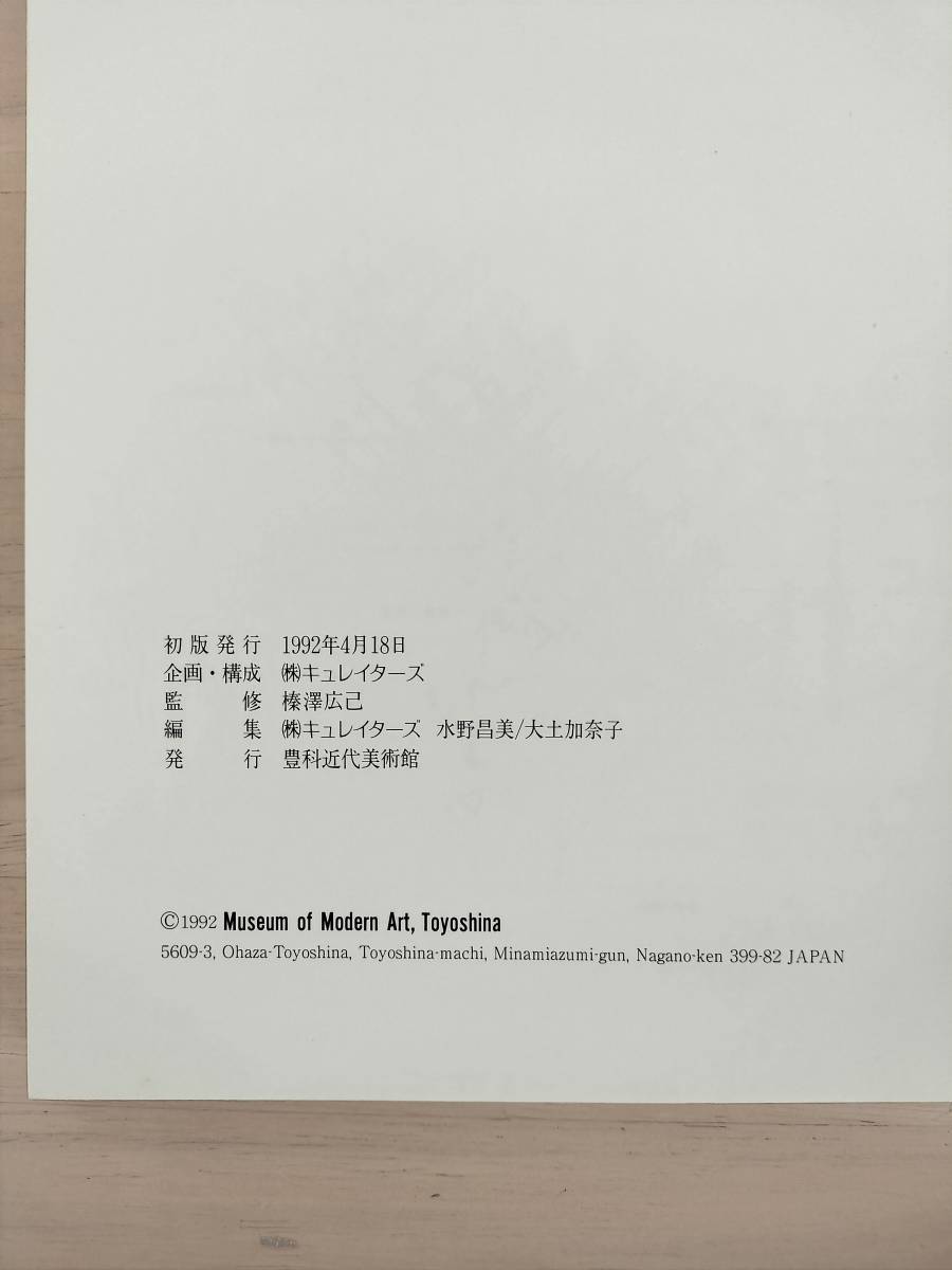 KK62-006　図録　高田博厚　豊科近代美術館開館記念特別展　(株)キュレイターズ　豊科近代美術館　初版　1992　※汚れ・シミ・キズあり_画像6