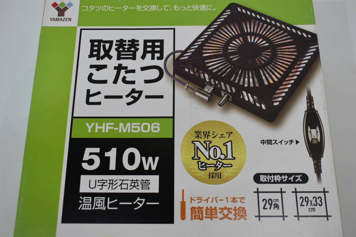 未使用☆取替用こたつヒーター　ファン式温風ヒーター　山善YHF-M506[ファン付][薄型][石英管ヒーター][中間スイッチ]　暖房☆4142_画像2