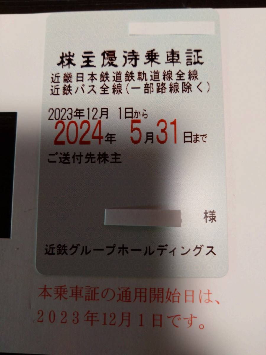 即決 簡易書留代無料 近鉄 株主優待乗車証（電車：バス全線・定期券式）男性名義_画像1