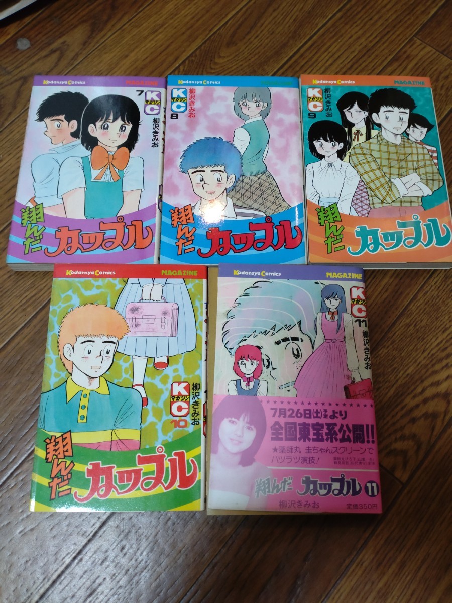 ◆送料無料　翔んだカップル　１〜１１巻　柳沢きみお　全初版帯付き_画像2