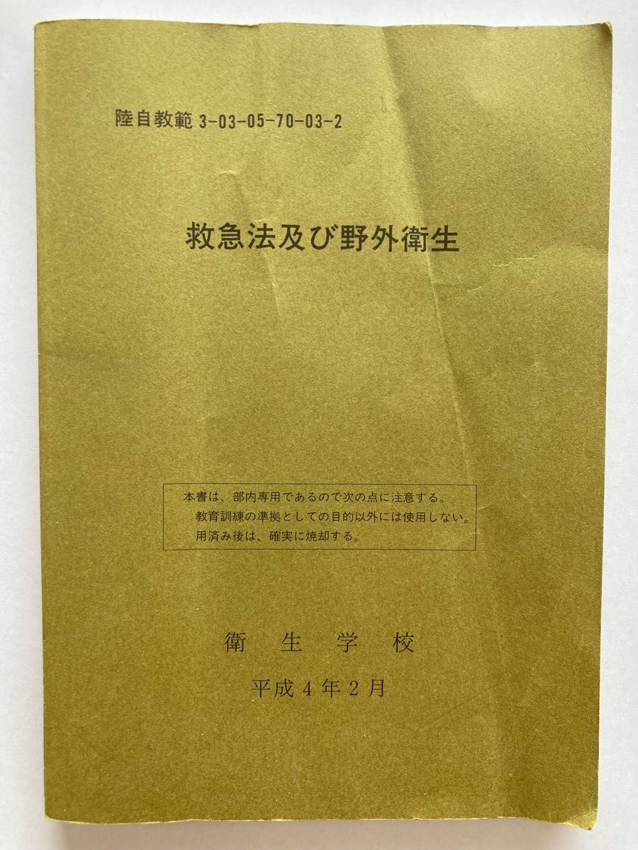 陸自教範 陸上自衛隊教範 救急法及び野外衛生|Yahoo!フリマ(旧 陸自教範 陸上自衛隊教範 救急法及び野外衛生|Yahoo!フリマ(旧