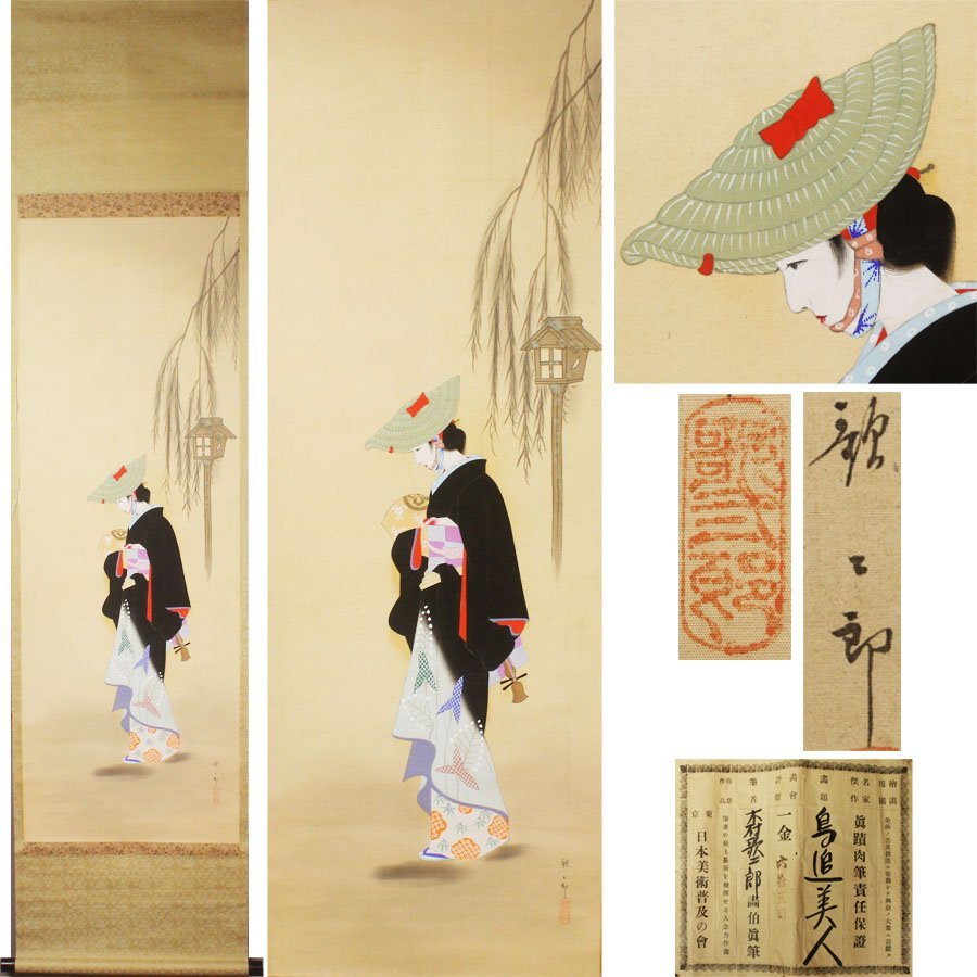 超目玉枠】 《源》鏑木清方門下 木下歌二郎 筆「鳥追美人図」鑑定証付
