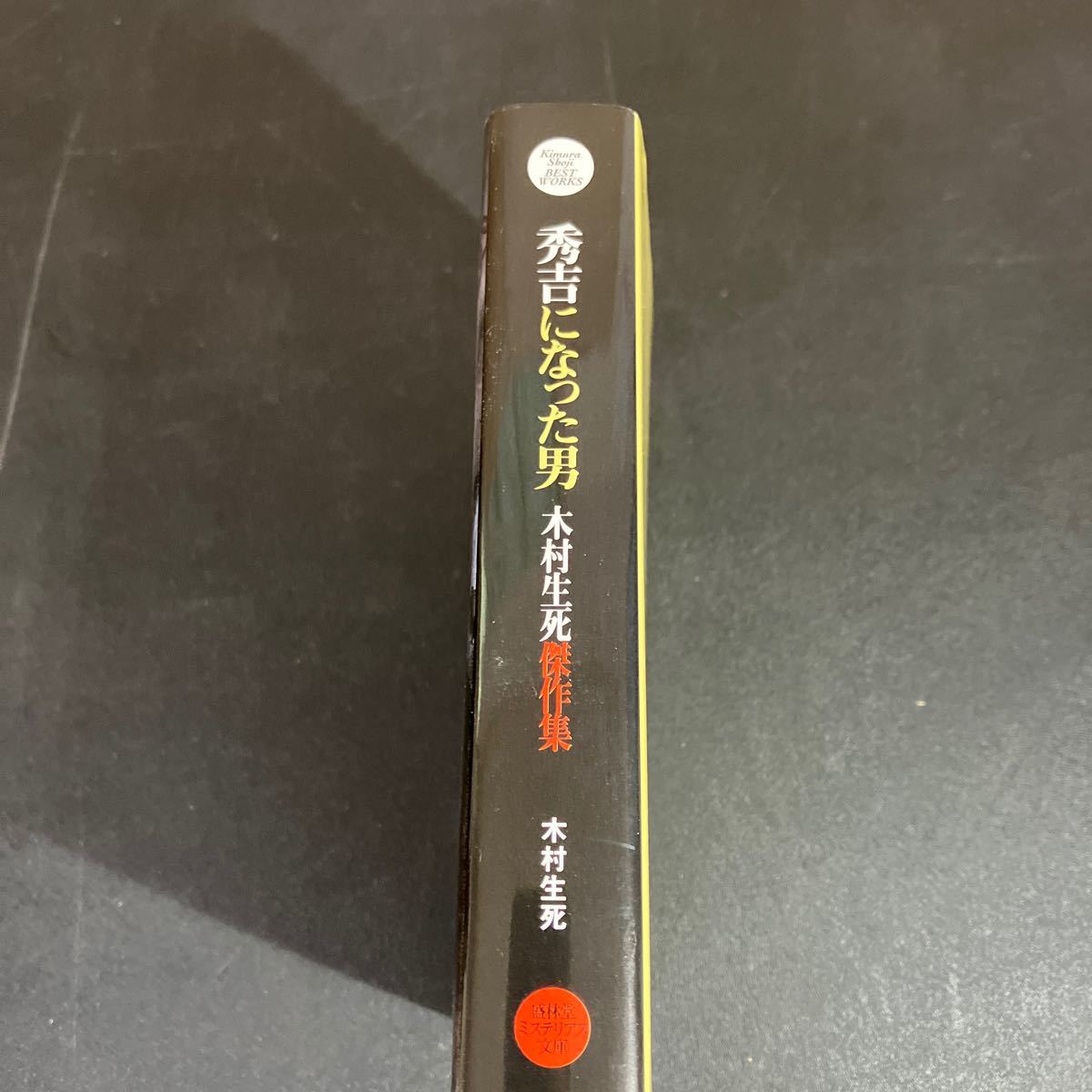 23-11-24『 秀吉になった男 木村生死傑作集 』木村生死 2021年 盛林堂ミステリアス文庫　書肆盛林堂_画像2