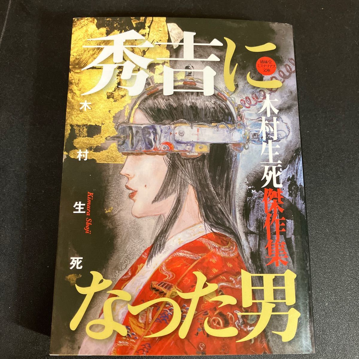 23-11-24『 秀吉になった男 木村生死傑作集 』木村生死 2021年 盛林堂ミステリアス文庫　書肆盛林堂_画像1