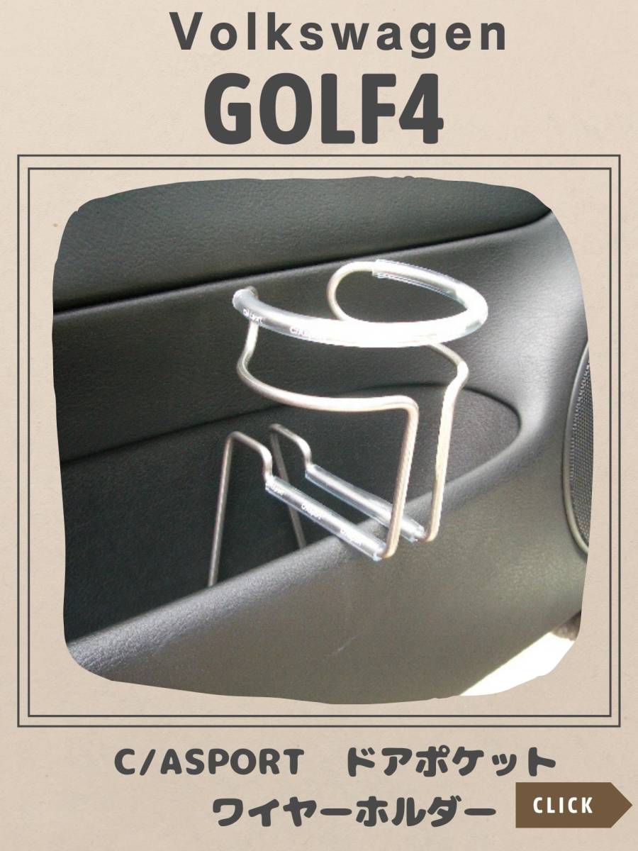 フォルクスワーゲン Volkswagen ゴルフ4　ドアワイヤー ドリンクホルダー C/Asport 運転席側用_画像2
