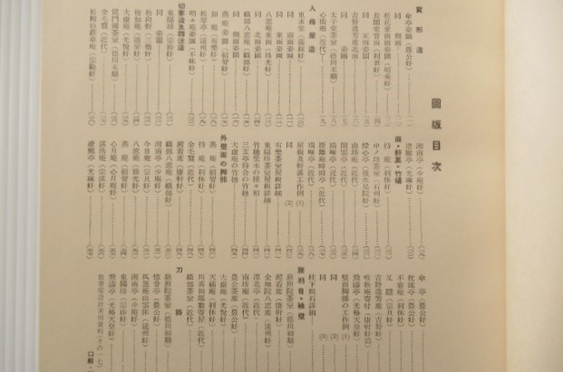 ◎3冊 数寄屋住宅聚⑭(歴史図録) 数寄屋建築構造聚⑰(外観構成) 現代数寄屋聚⑪⑫⑬特輯号(げんだいの茶室 数寄屋 風書院) 増補覆刻版 _画像7