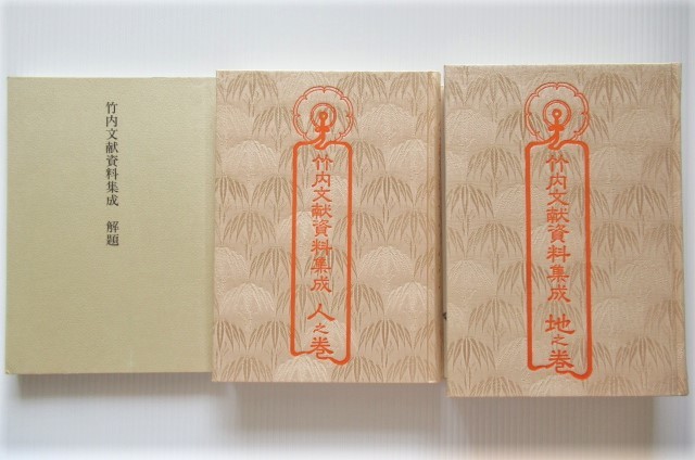 ◎竹内文献資料2冊＋解題付 地之巻 /人之巻 大内義郷 八幡書店