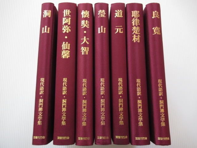 ◎現代語訳・洞門禅文学集 全7巻 道元/螢山/洞山/懐奘・大智 ◎現代語訳・洞門禅文学集 全7巻 道元/螢山/洞山/懐奘・大智