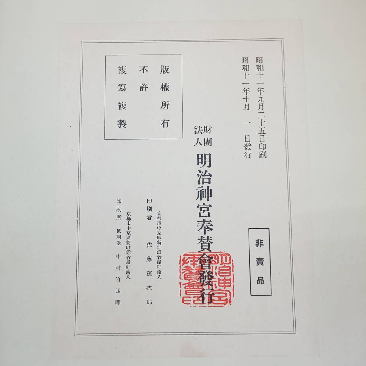 ◎古美名品◎聖徳記念絵画館 壁書集 昭和11年明治神宮奉賛会発行 非売品 即発送_画像10