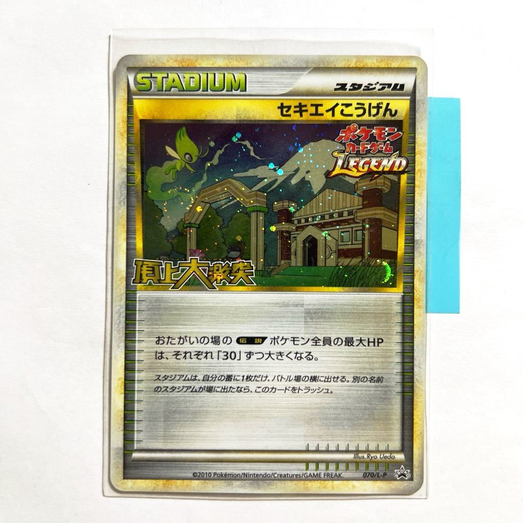 【即決】ポケモンカードLEGEND プロモ セキエイこうげん 頂上大激突 発売記念大会 上位入賞 優秀賞 ジム☆チャレンジ 070/L-P プレイ用☆