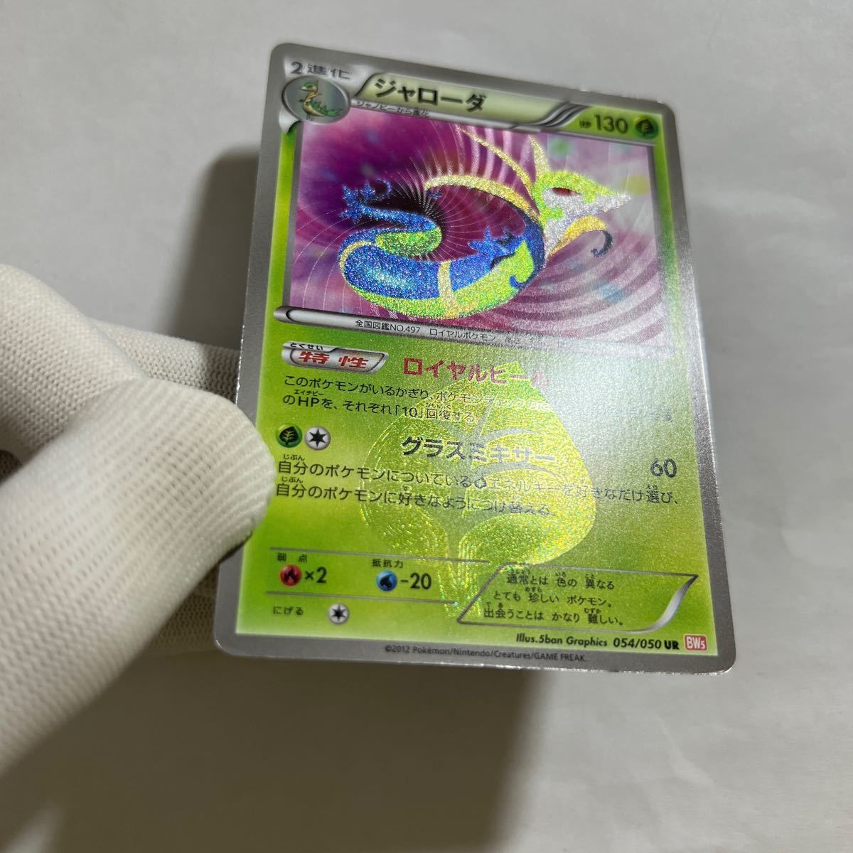 即決】ポケモンカードBW5 ジャローダ UR 色違い 054/050 プレイ 即決】ポケモンカードBW5 ジャローダ UR 色違い 054/050 プレイ