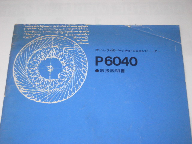 Iwb231109:オリベッティ olivetti P6040 パーソナル・ミニコンピューター 取扱説明書 及び リファレンス・ガイド_画像2