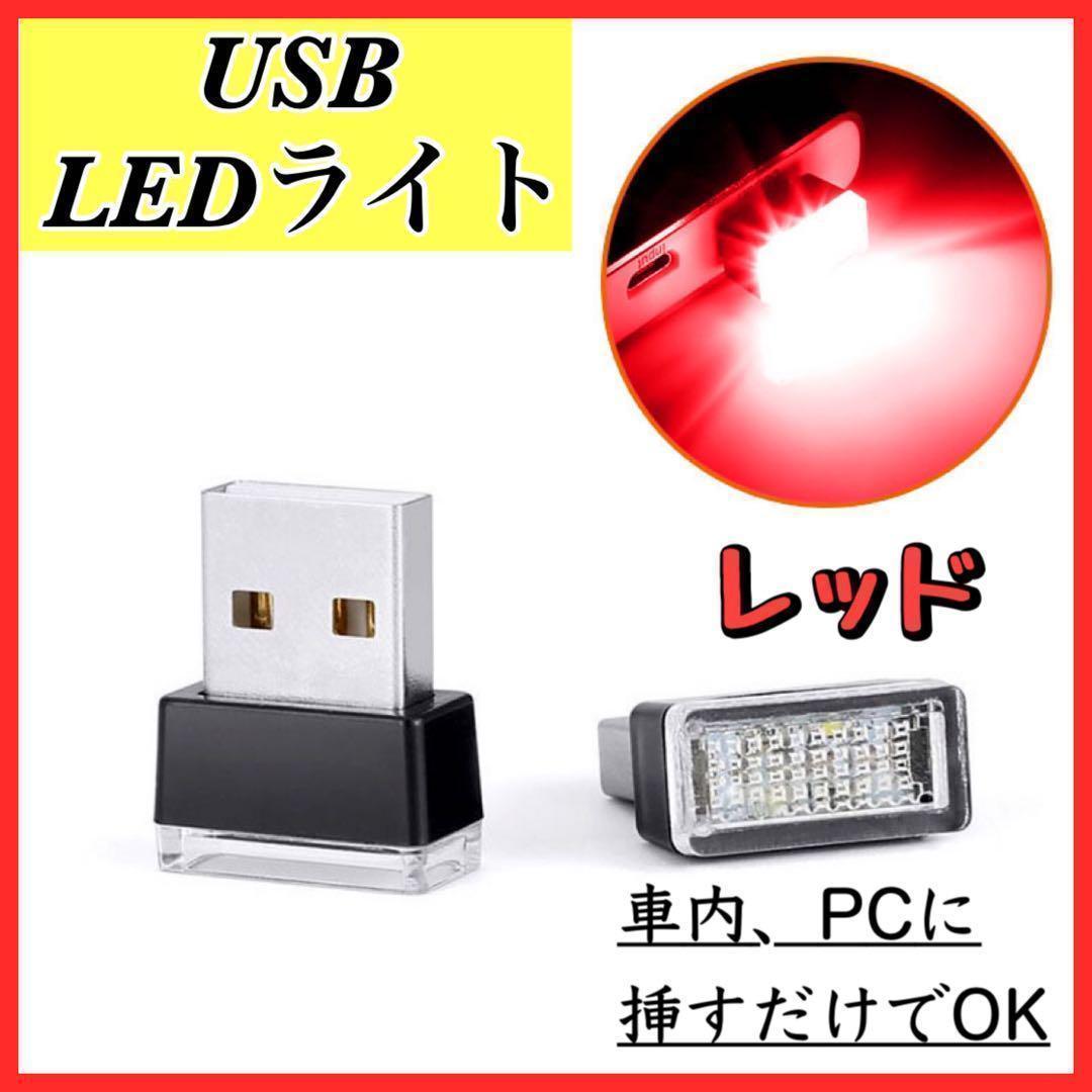 USB LED イルミネーション ライト レッド　車内 PC 照明_画像1