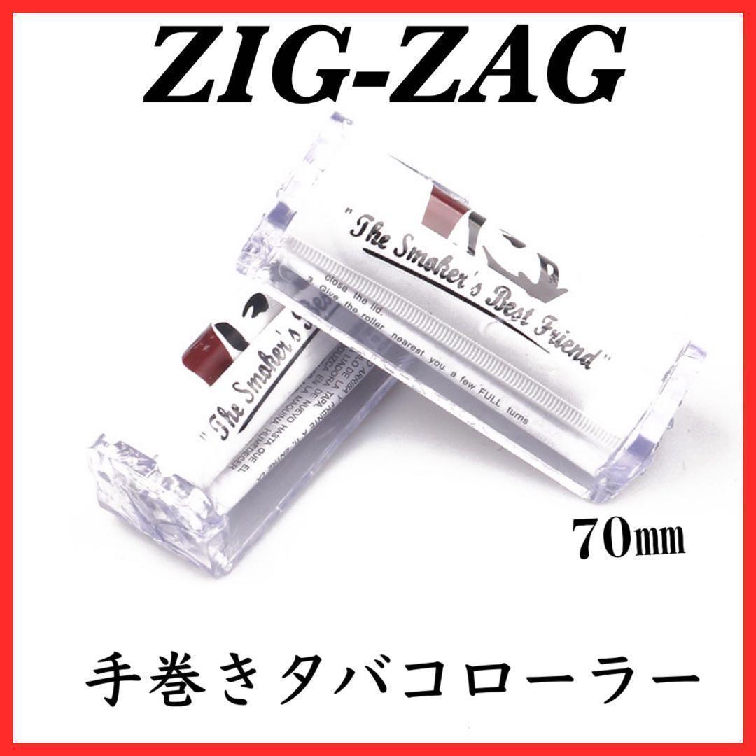 ジグザグ ZIGZAG 手巻き タバコ ローラー 70㎜　巻器　レギュラー_画像1