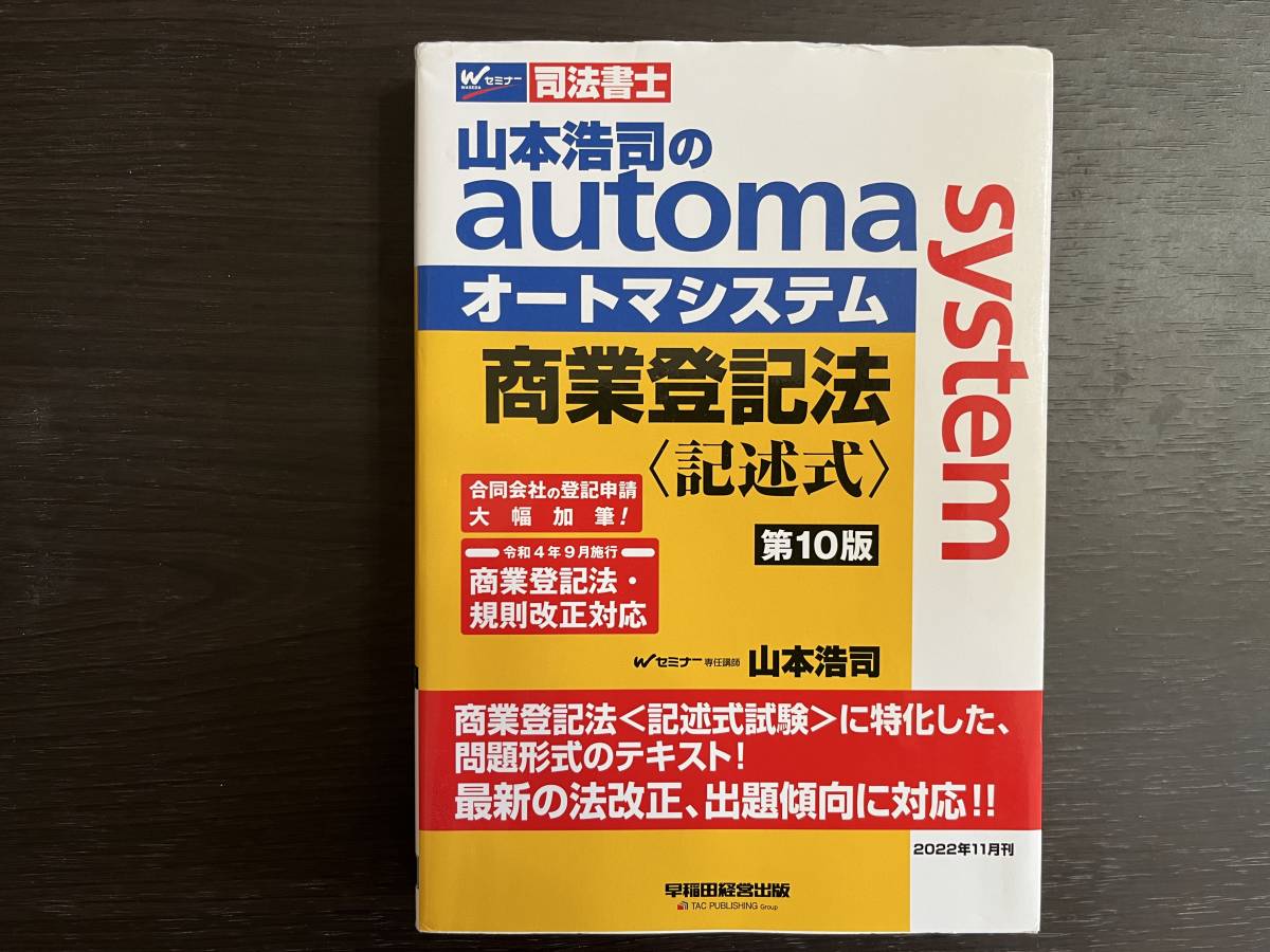 中古品 Wセミナー 司法書士 山本浩司のautom system オートマシステム 商業登記法〈記述式〉第10版 山本浩司 早稲田経営出版_画像1