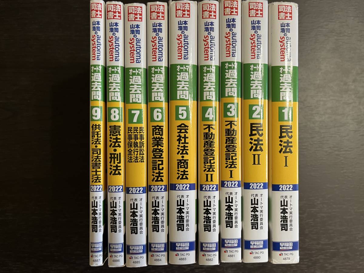 中古品 2022年度版 Wセミナー 司法書士 山本浩司のautom system オートマ過去問①～⑨ 全巻9冊セット 早稲田経営出版_画像1