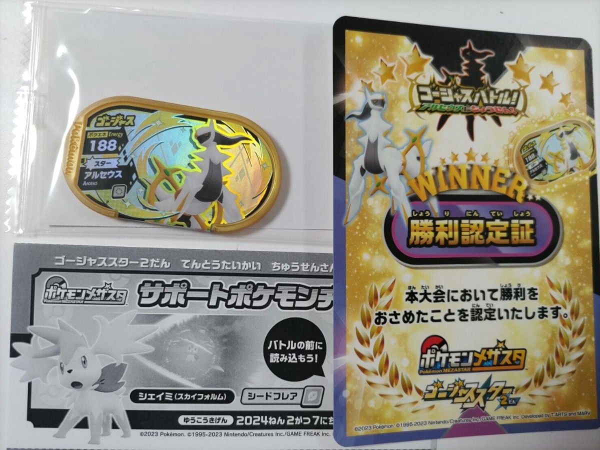 ポケモン メザスタ ゴールデンゴージャスタグ アルセウス ゴージャス ゴールデン 限定 未使用品 勝利認定証 サポートポケモンチケット