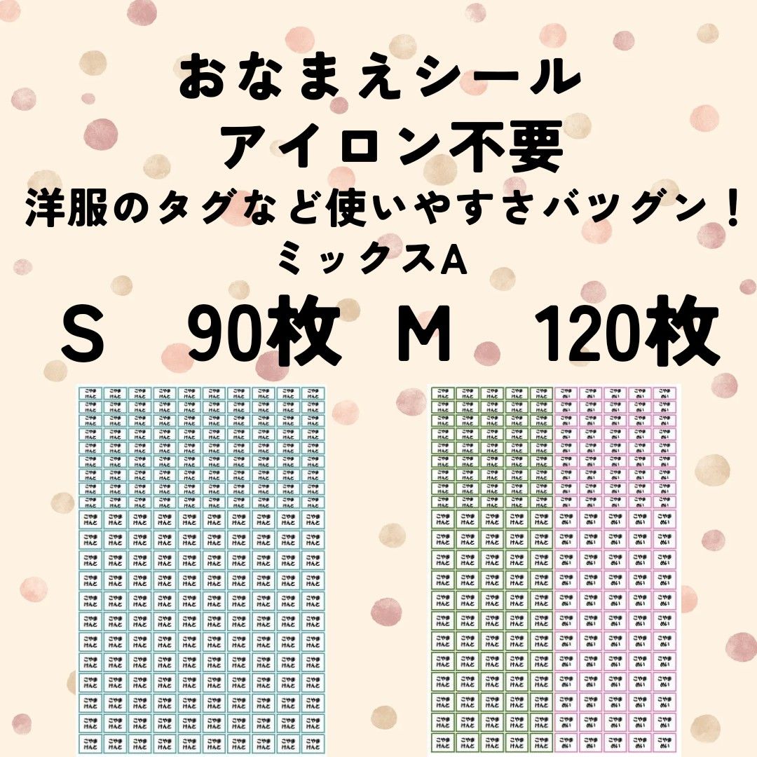 お名前シール　アイロン不要　ミックスA　強粘着　剥がれにくい　洗濯可能