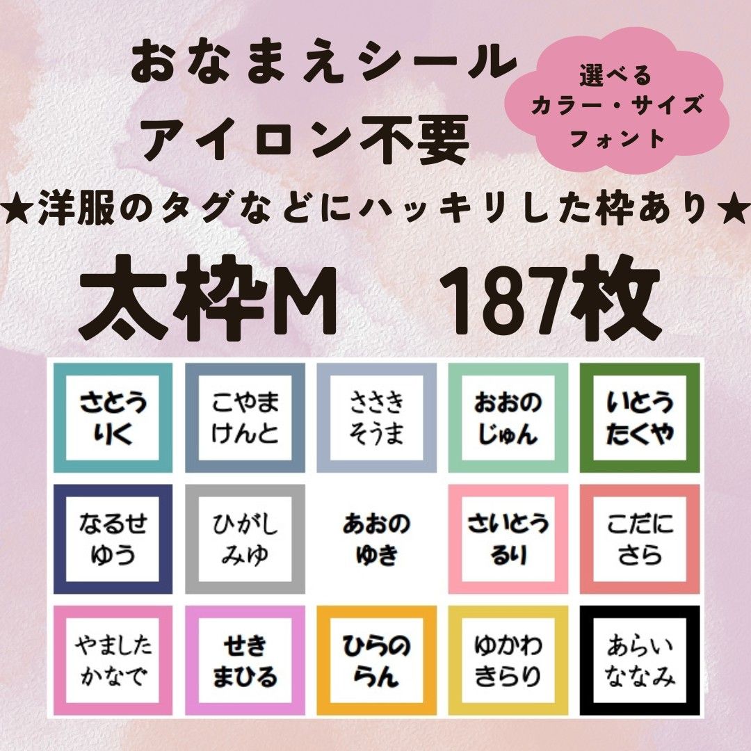 お名前シール　アイロン不要　太枠M　187枚　強粘着　剥がれにくい　洗濯可能