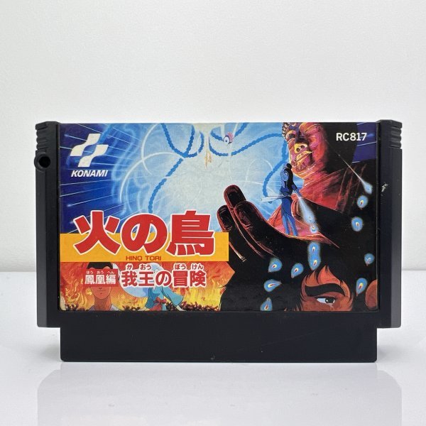 ★何点でも送料１８５円★ 火の鳥 鳳凰編 我王の冒険 JEレ即発送 FC 動作確認済み カセット ソフト_画像1