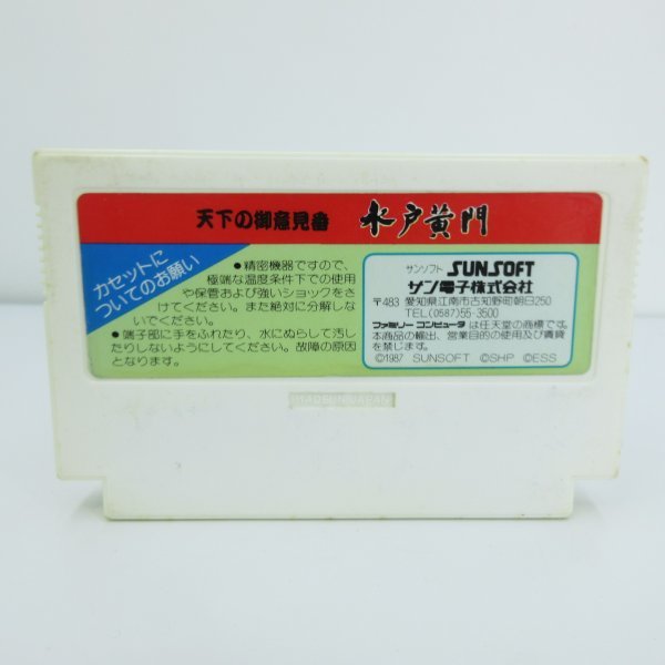 ★何点でも送料１８５円★　天下の御意見番 水戸黄門　ファミコン H7 即発送 FC 動作確認済み カセット ソフト_画像2