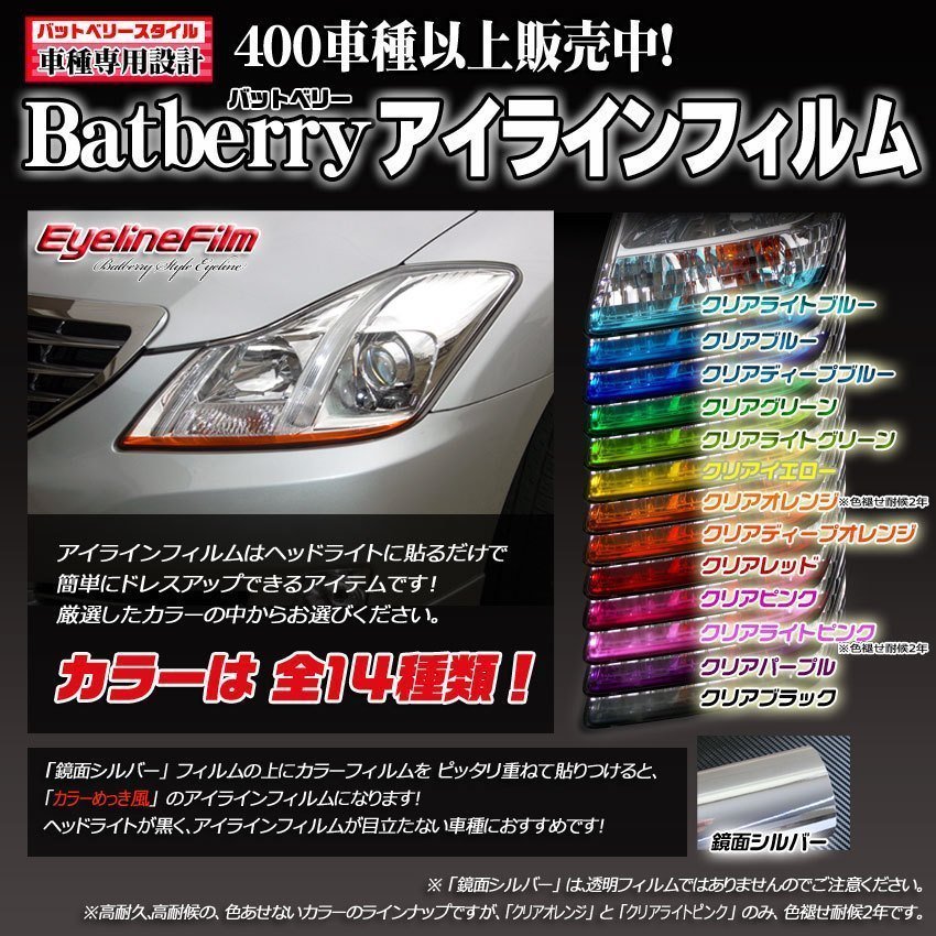 BATBERRY アイラインフィルム■N-BOXスラッシュ/N BOXスラッシュ JF1/JF2 T-1_400車種以上販売中