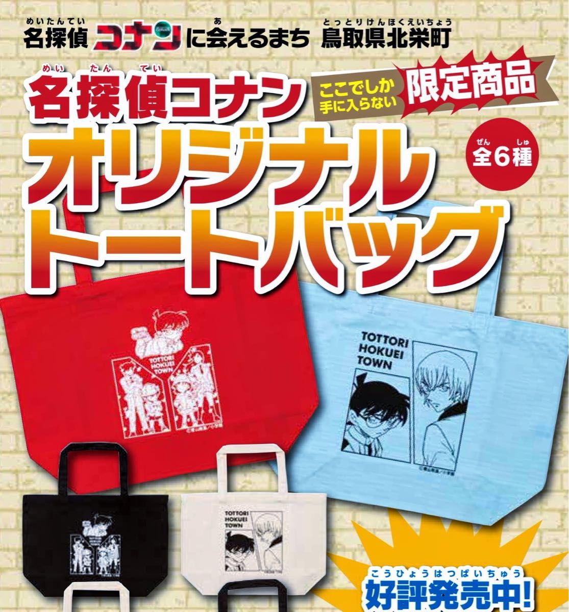 鳥取 限定【名探偵コナン】北栄町 観光協会・観光案内所 コナン駅 トートバッグ『江戸川コナン・安室透』黒・ブラック 青山剛昌