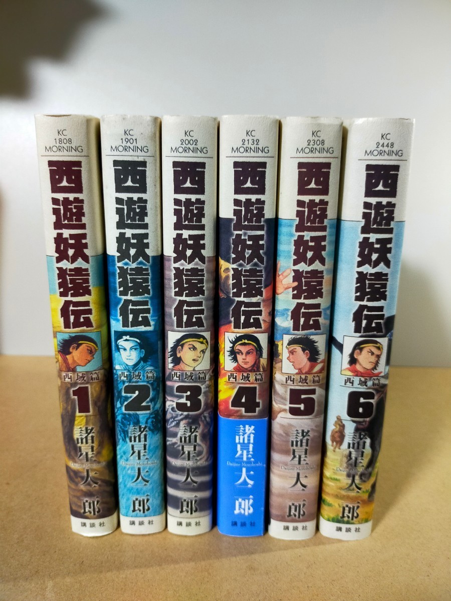 西遊妖猿伝 西域篇 全6巻セット 火焔山の章 1〜2巻 諸星大二郎 - 全巻