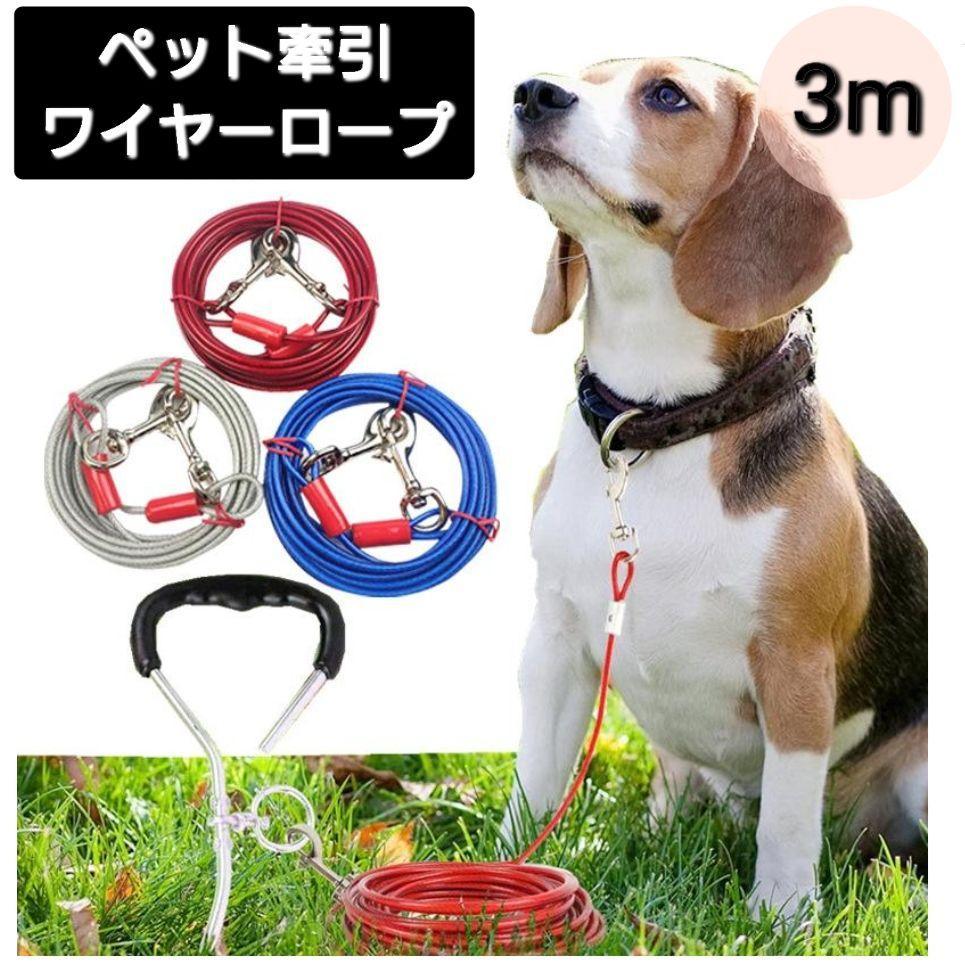 ペット用 犬 猫 係留リード ロング 3メートル ワイヤー ロープ_画像1