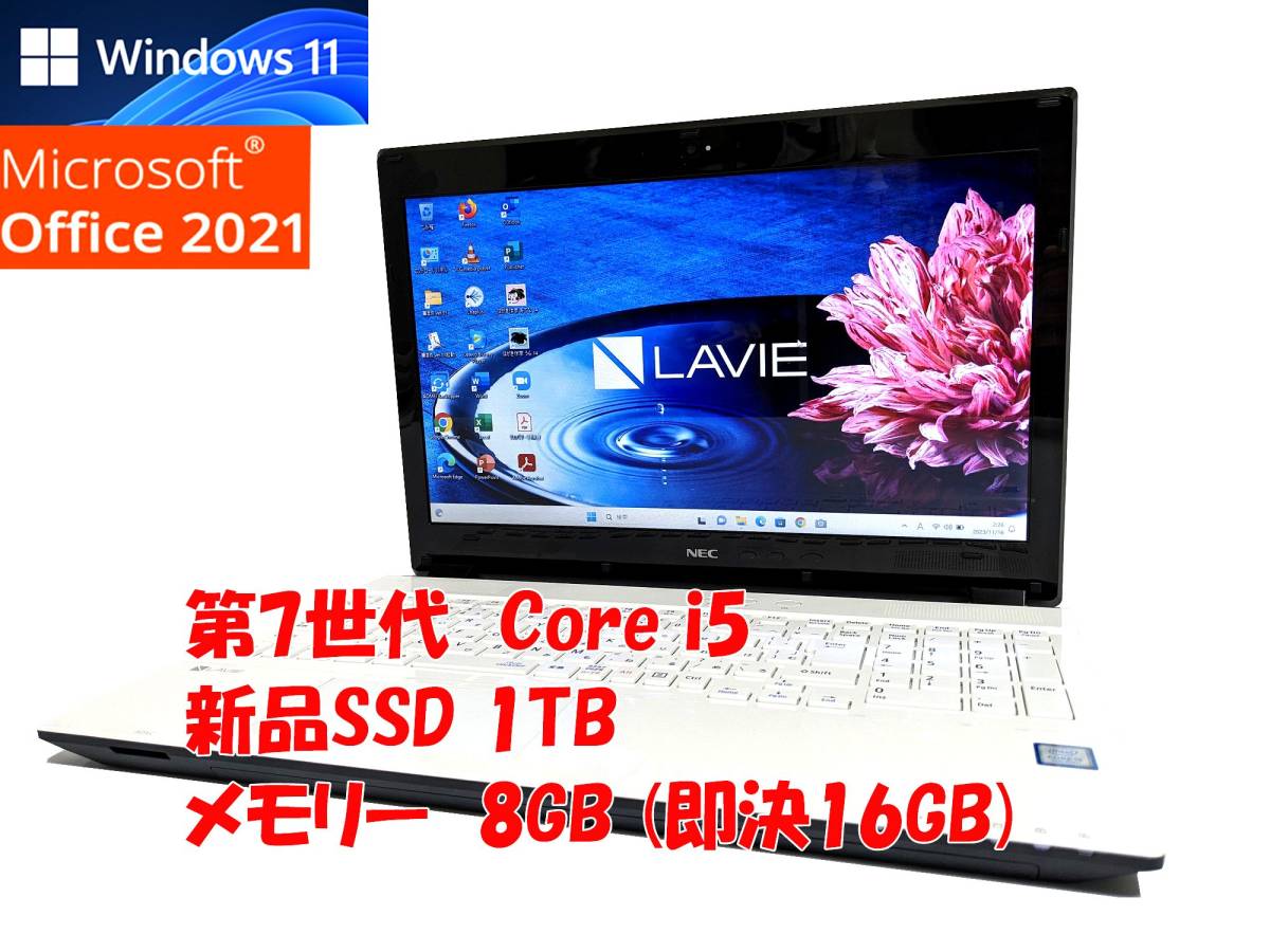 24時間以内発送 Windows11 Office2021 第7世代 Core i5 7200U NEC ノートパソコン Lavie 新品SSD 1TB メモリ 8GB(即決16GB) 管841s_画像1