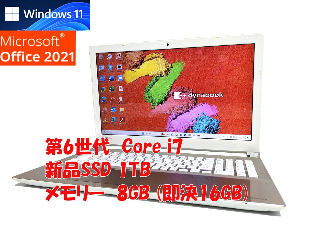 24時間以内発送 フルHD Windows11 Office2021 第6世代 Core i7 東芝 ノートパソコン dynabook 新品SSD 1TB メモリ 8GB(即決16GB) 管889_画像1