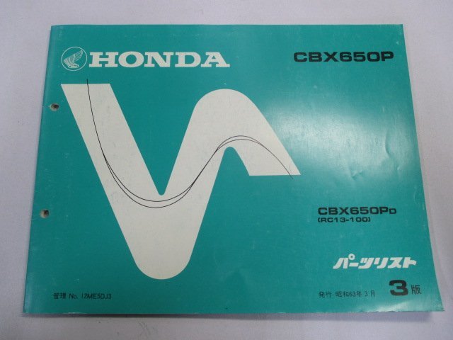 CBX650P パーツリスト 3版 ホンダ 正規 中古 バイク 整備書 RC13-100 ME5 ポリス 白バイ vd 車検 パーツカタログ 整備書_お届け商品は写真に写っている物で全てです