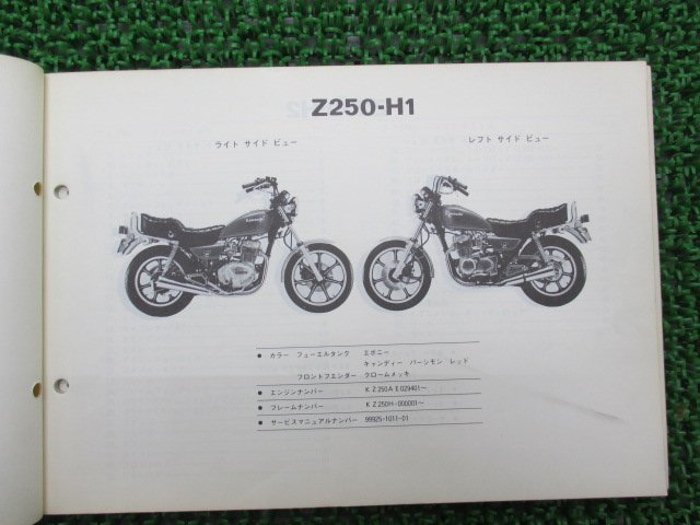 Z250LTDツイン パーツリスト カワサキ 正規 中古 バイク 整備書 Z250-H KZ250H tm 車検 パーツカタログ 整備書_パーツリスト