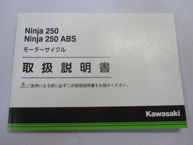 ニンジャ250 ABS 取扱説明書 1版 カワサキ 正規 中古 バイク 整備書 EX250LF MF NINJA250 Ninja kX 車検 整備情報_お届け商品は写真に写っている物で全てです