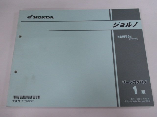 ジョルノ パーツリスト 1版 ホンダ 正規 中古 バイク 整備書 AF77 AF74E NCW50G AF77-100 Md 車検 パーツカタログ 整備書_お届け商品は写真に写っている物で全てです